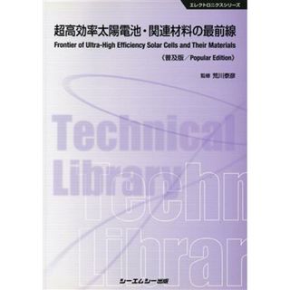 超高効率太陽電池・関連材料の最前線　普及版 エレクトロニクスシリーズ／荒川泰彦(科学/技術)