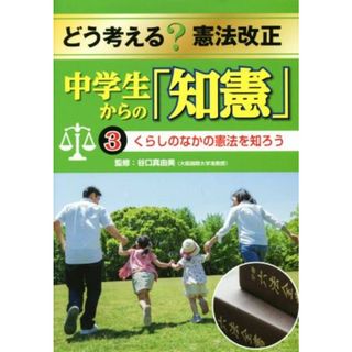 どう考える？憲法改正中学生からの「知憲」(３) くらしのなかの憲法を知ろう／谷口真由美(人文/社会)