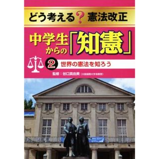 どう考える？憲法改正中学生からの「知憲」(２) 世界の憲法を知ろう／谷口真由美(人文/社会)