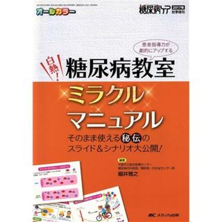 白熱！糖尿病教室ミラクルマニュアル 糖尿病ケア２０１７年秋季増刊／細井雅之(著者)(健康/医学)