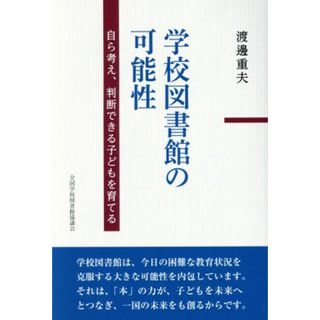 学校図書館の可能性 自ら考え、判断できる子どもを育てる／渡邉重夫(著者)(人文/社会)