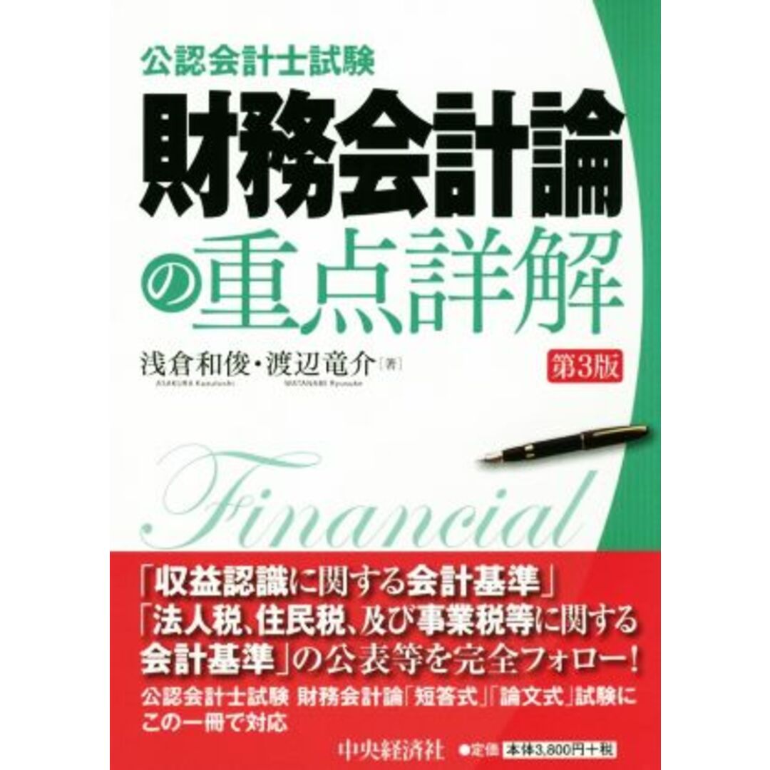 公認会計士試験　財務会計論の重点詳解　第３版／浅倉和俊(著者),渡辺竜介(著者) エンタメ/ホビーの本(資格/検定)の商品写真