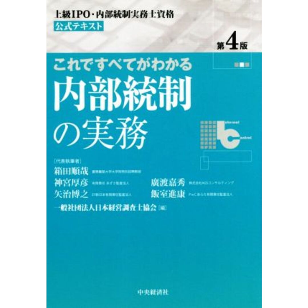 これですべてがわかる内部統制の実務　第４版 上級ＩＰＯ・内部統制実務士資格公式テキスト／箱田順哉(著者),日本経営調査士協会(編者) エンタメ/ホビーの本(資格/検定)の商品写真