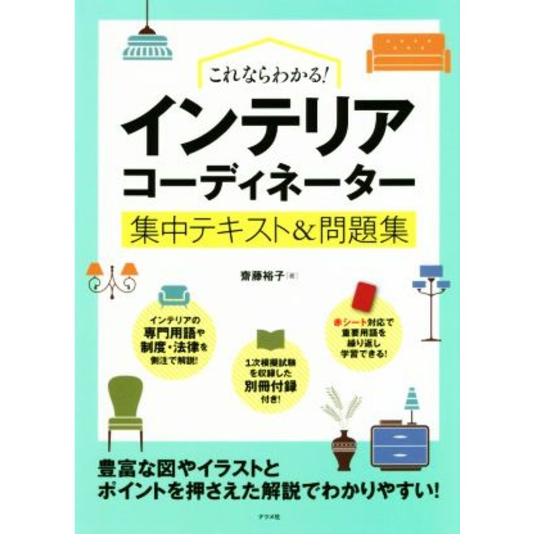 これならわかる！インテリアコーディネーター集中テキスト＆問題集／齋藤裕子(著者) エンタメ/ホビーの本(資格/検定)の商品写真