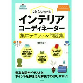 これならわかる！インテリアコーディネーター集中テキスト＆問題集／齋藤裕子(著者)(資格/検定)