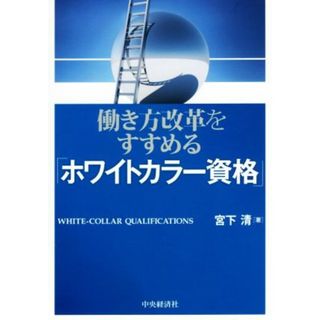 働き方改革をすすめる「ホワイトカラー資格」／宮下清(著者)(ビジネス/経済)