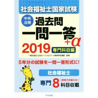 社会福祉士　国家試験過去問一問一答＋α　専門科目編(２０１９)／日本ソーシャルワーク教育学校連盟(人文/社会)