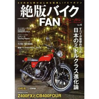 絶版バイクＦＡＮ(Ｖｏｌ．６) すべてが衝撃的だった日本のミドルクラス進化論 ＣＯＳＭＩＣ　ＭＯＯＫ／コスミック出版(資格/検定)