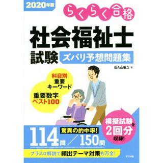 社会福祉士試験ズバリ予想問題集(２０２０年版) らくらく合格／佐久山敏之(著者)(人文/社会)