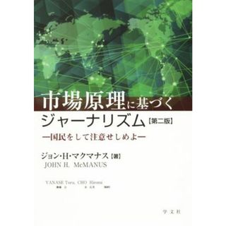 市場原理に基づくジャーナリズム　第２版 国民をして注意せしめよ／ジョン・Ｈ・マクマナス(著者),柳瀬公(訳者),長広美(訳者)(人文/社会)