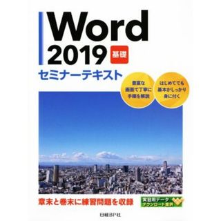 Ｗｏｒｄ２０１９　基礎セミナーテキスト／日経ＢＰ社(著者)(コンピュータ/IT)