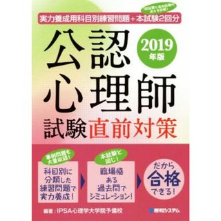 公認心理師　試験直前対策(２０１９年版) 実力養成用科目別練習問題＋本試験２回分／ＩＰＳＡ心理学大学院予備校(著者)(資格/検定)