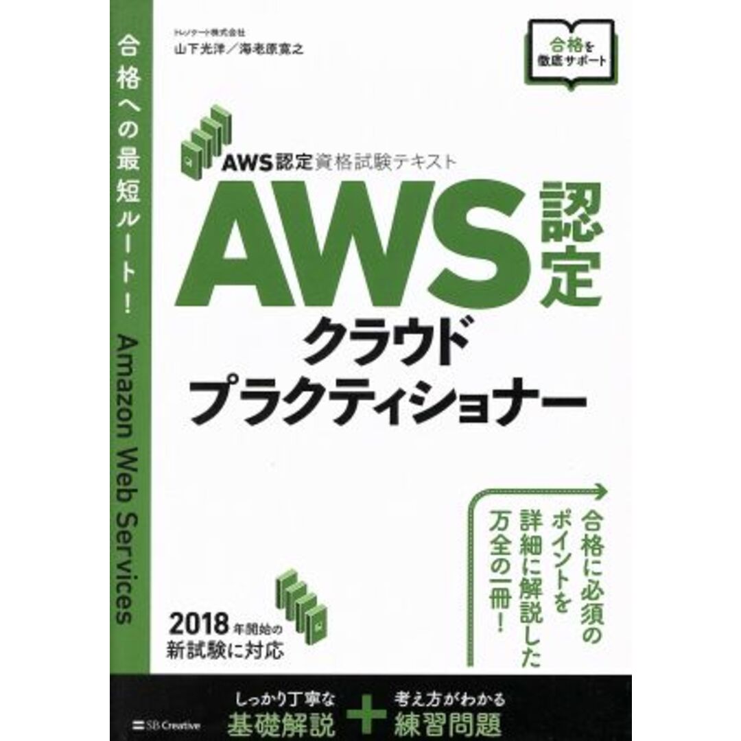 ＡＷＳ認定クラウドプラクティショナー ＡＷＳ認定資格試験テキスト／山下光洋(著者),海老原寛之(著者) エンタメ/ホビーの本(資格/検定)の商品写真