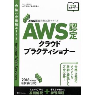 ＡＷＳ認定クラウドプラクティショナー ＡＷＳ認定資格試験テキスト／山下光洋(著者),海老原寛之(著者)(資格/検定)