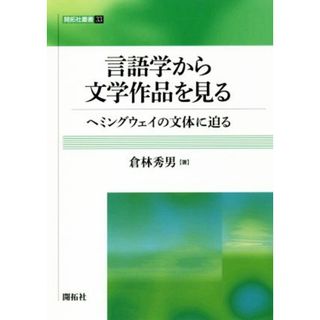 言語学から文学作品を見る ヘミングウェイの文体に迫る 開拓社叢書３３／倉林秀男(著者)(語学/参考書)