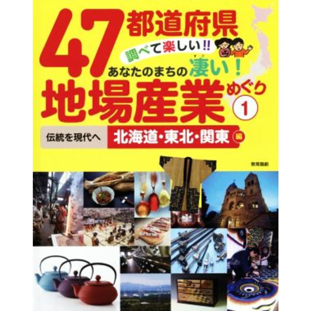 ４７都道府県　調べて楽しい！！あなたのまちの凄い！地場産業めぐり(１) 伝統を現代へ　北海道・東北・関東編／教育画劇 エンタメ/ホビーの本(絵本/児童書)の商品写真