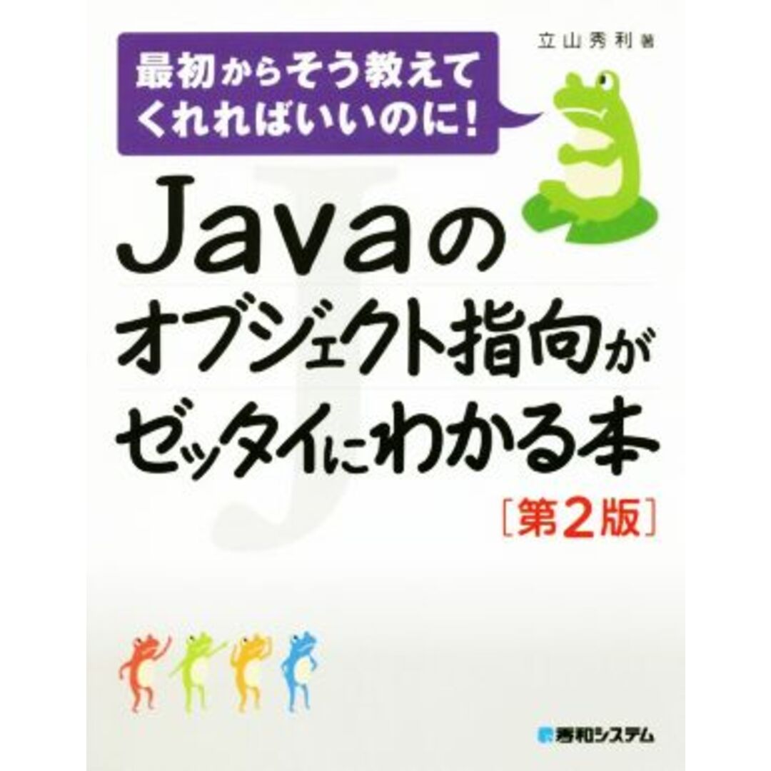 Ｊａｖａのオブジェクト指向がゼッタイにわかる本　第２版／立山秀利(著者) エンタメ/ホビーの本(コンピュータ/IT)の商品写真