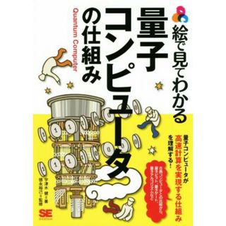 絵で見てわかる量子コンピューターの仕組み／宇津木健(著者),徳永裕己(コンピュータ/IT)