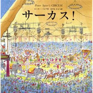 サーカス！ 世界傑作絵本シリーズアメリカの絵本／ピータースピア【作】，ほずみたもつ【訳】(絵本/児童書)