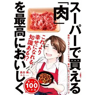 スーパーで買える「肉」を最高においしく食べる１００の方法／長田絢(著者),ユニ(漫画)(料理/グルメ)