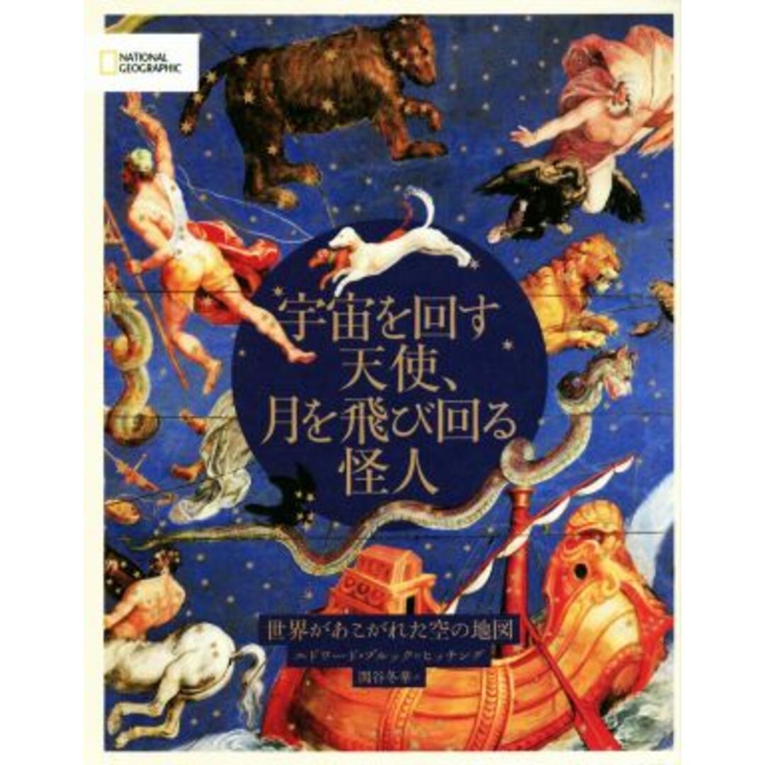 宇宙を回す天使、月を飛び回る怪人 世界があこがれた空の地図／エドワード・ブルック・ヒッチング(著者),関谷冬華(訳者) エンタメ/ホビーの本(科学/技術)の商品写真