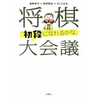 将棋「初段になれるかな」大会議／高野秀行(著者),岡部敬史(著者),さくらはな。(著者)(趣味/スポーツ/実用)