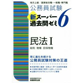 公務員試験　新スーパー過去問ゼミ　民法Ⅰ(６) 地方上級／国家総合職・一般職・専門職　総則・物権・担保物権／資格試験研究会(編者)(資格/検定)