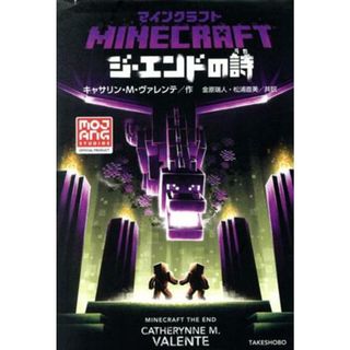 マインクラフト　ジ・エンドの詩／キャサリン・Ｍ．ヴァレンテ(著者),金原瑞人(訳者),松浦直美(訳者)(絵本/児童書)