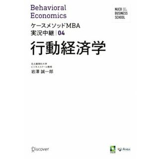 行動経済学 ケースメソッドＭＢＡ実況中継０４／岩澤誠一郎(著者)(ビジネス/経済)