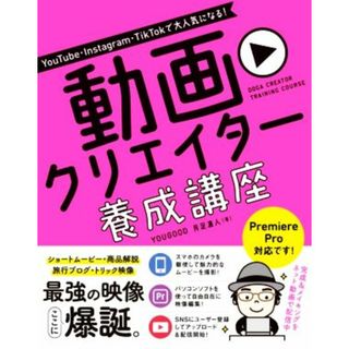 動画クリエイター養成講座 ＹｏｕＴｕｂｅ・Ｉｎｓｔａｇｒａｍ・ＴｉｋＴｏｋで大人気になる！／ＹＯＵＧＯＯＤ(著者),月足直人(著者)(コンピュータ/IT)