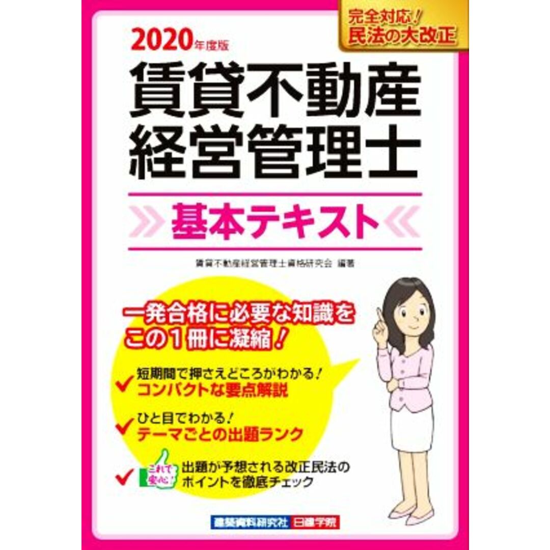 賃貸不動産経営管理士　基本テキスト(令和２年度版)／賃貸不動産経営管理士資格研究会(編著) エンタメ/ホビーの本(資格/検定)の商品写真