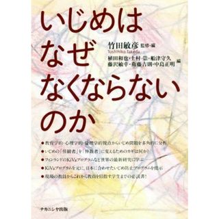 いじめはなぜなくならないのか／竹田敏彦(編者)(人文/社会)