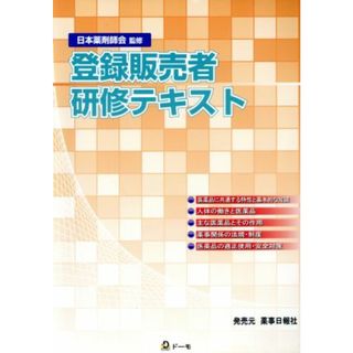 登録販売者研修テキスト／日本薬剤師会(著者)(健康/医学)