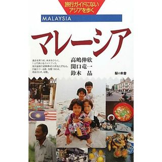 マレーシア 旅行ガイドにないアジアを歩く／高嶋伸欣，関口竜一，鈴木晶【著】(ノンフィクション/教養)