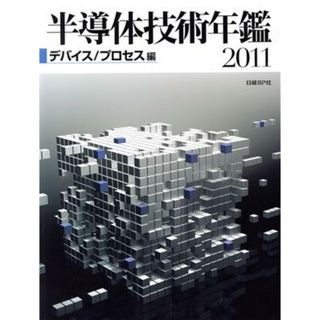 デバイス／プロセス編／日経ＢＰ社半導体取材(著者)(科学/技術)