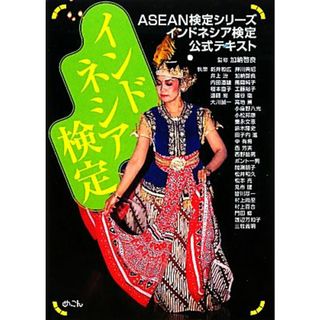 インドネシア検定 ＡＳＥＡＮ検定シリーズインドネシア検定公式テキスト／加納啓良【監修】(人文/社会)