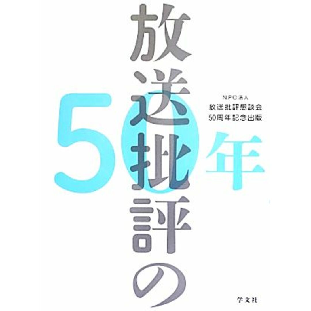 放送批評の５０年／放送批評懇談会５０周年記念出版委員会【監修・編】 エンタメ/ホビーの本(人文/社会)の商品写真