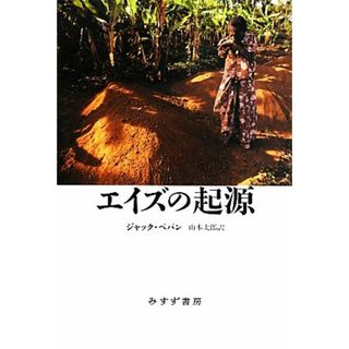 エイズの起源／ジャックペパン【著】，山本太郎【訳】(健康/医学)