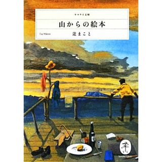 山からの絵本 ヤマケイ文庫／辻まこと【著】