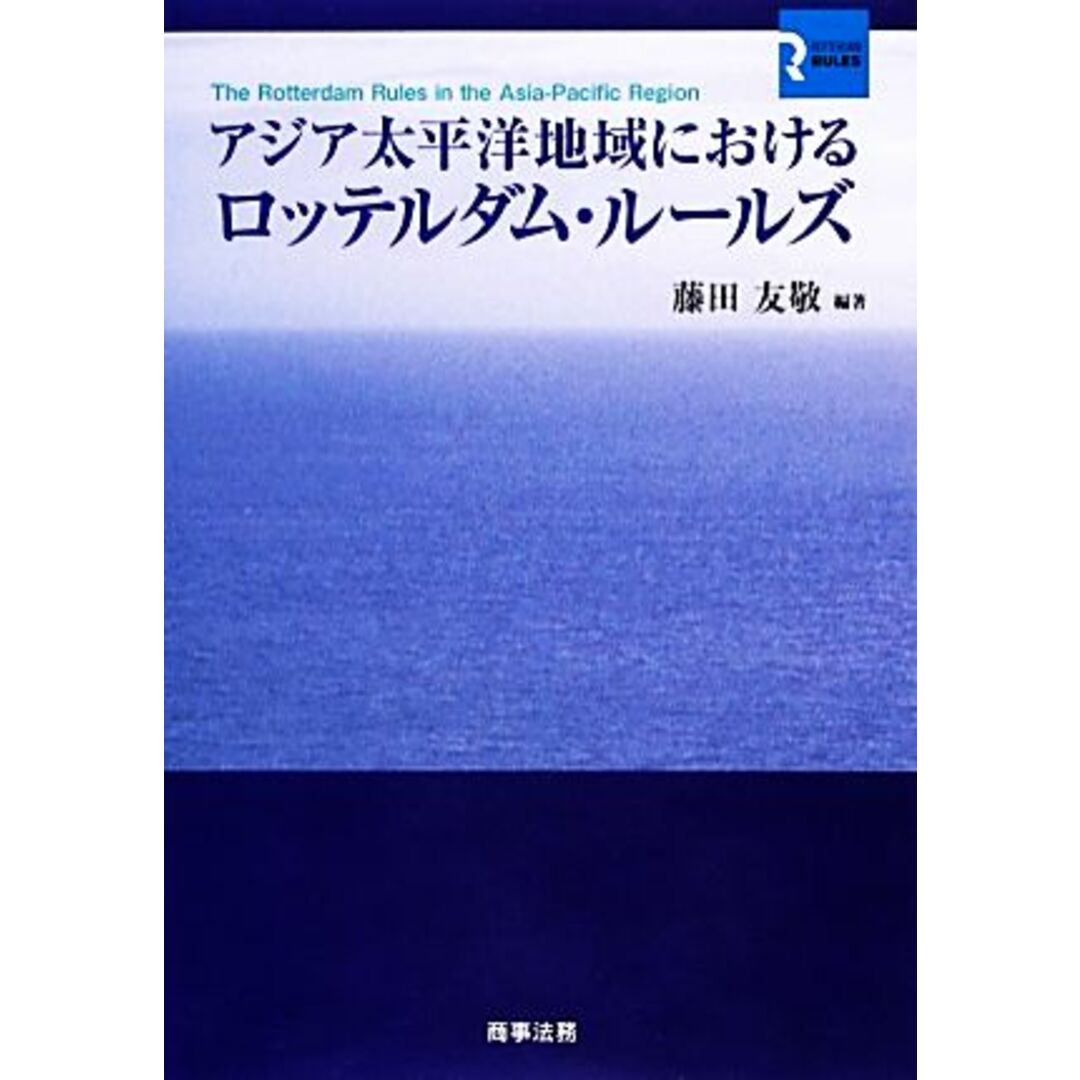 アジア太平洋地域におけるロッテルダム・ルールズ／藤田友敬【編著】 エンタメ/ホビーの本(人文/社会)の商品写真