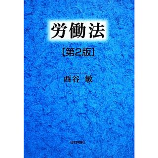 労働法／西谷敏【著】(人文/社会)