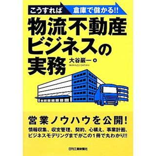 こうすれば倉庫で儲かる！！物流不動産ビジネスの実務／大谷巌一【著】(ビジネス/経済)