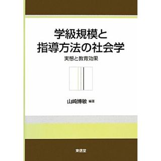 学級規模と指導方法の社会学 実態と教育効果／山崎博敏(人文/社会)