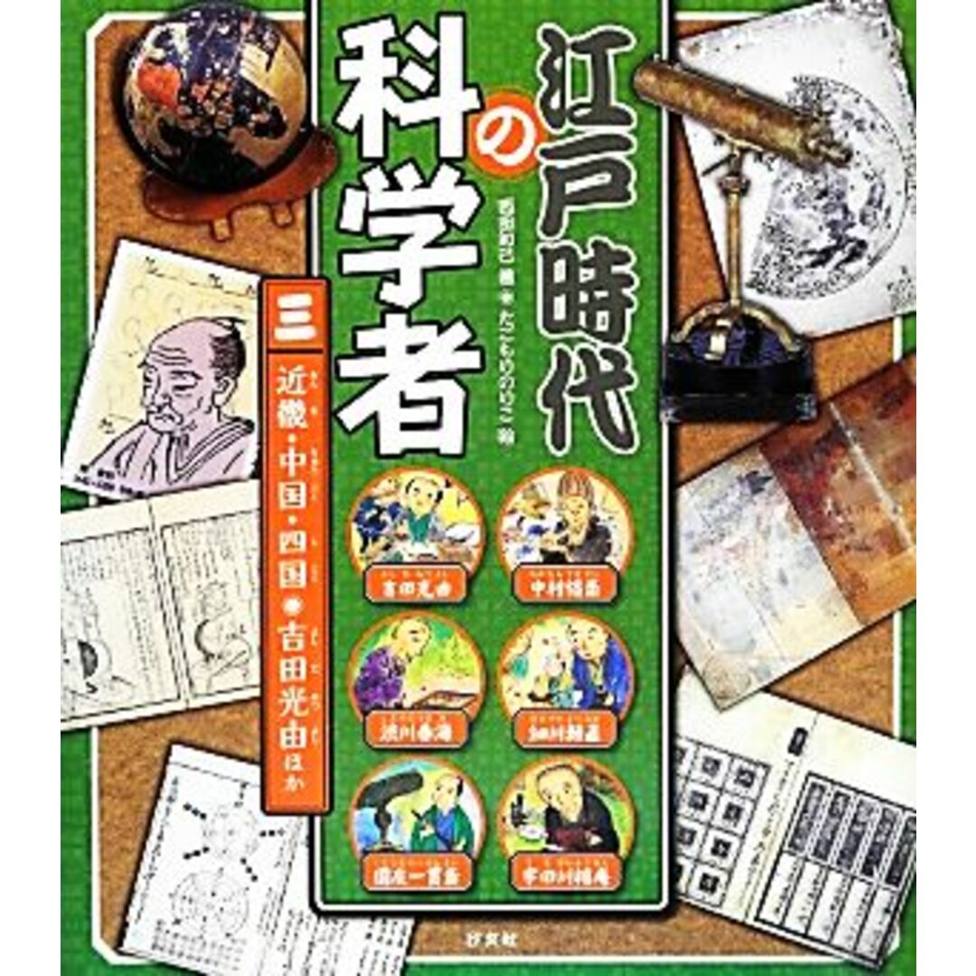 江戸時代の科学者(三) 近畿・中国・四国・吉田光由ホカ／西田知己【著】，たごもりのりこ【絵】 エンタメ/ホビーの本(絵本/児童書)の商品写真