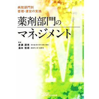 病院部門別管理・運営の実践　薬剤部門のマネジメント／赤瀬朋秀，湯本哲郎【監修】(健康/医学)