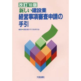 新しい建設業経営事項審査申請の手引／建設業許可行政研究会(ビジネス/経済)