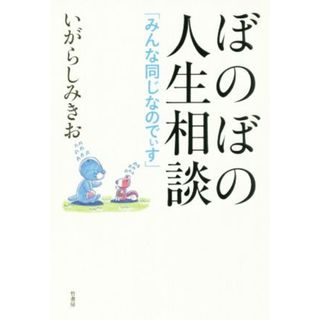 ぼのぼの人生相談 みんな同じなのでぃす／いがらしみきお(著者)(ノンフィクション/教養)