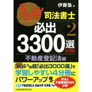 うかる！司法書士　必出３３００選　全１１科目(２) 不動産登記法編／伊藤塾(編者)(資格/検定)