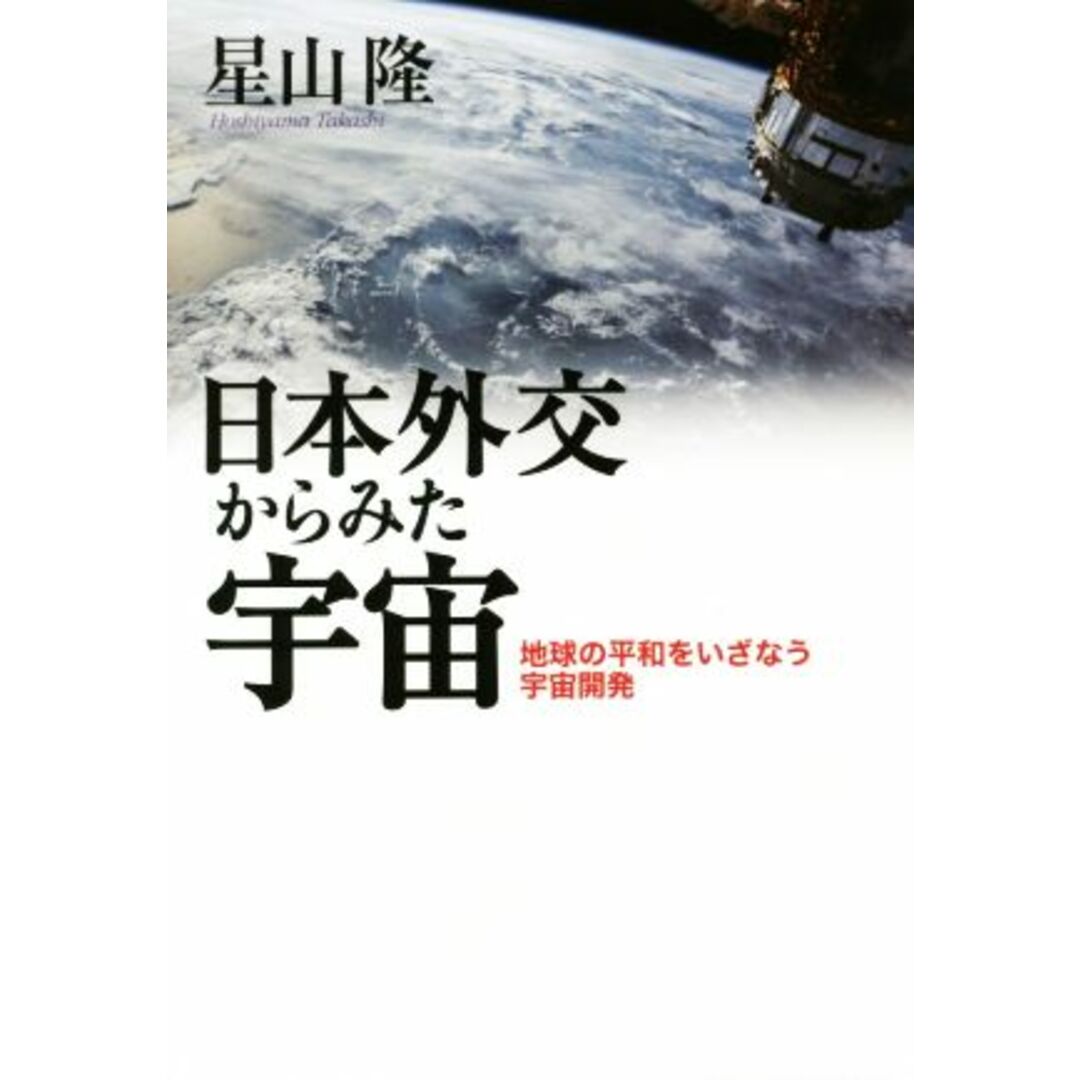 日本外交からみた宇宙 地球の平和をいざなう宇宙開発／星山隆(著者) エンタメ/ホビーの本(人文/社会)の商品写真