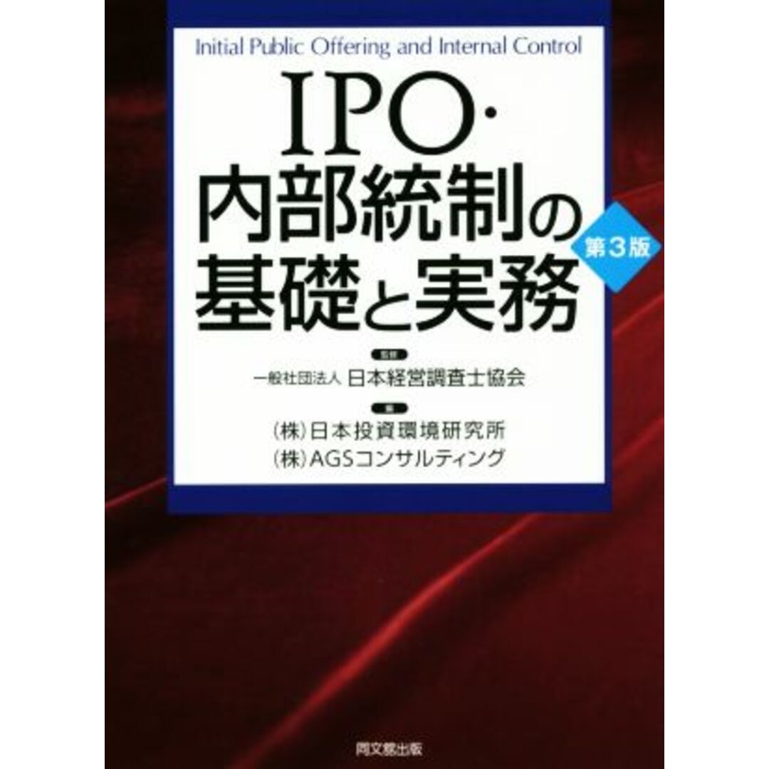 ＩＰＯ・内部統制の基礎と実務　第３版／株式会社日本投資環境研究所(編者),株式会社ＡＧＳコンサルティング(編者),日本経営調査士協会 エンタメ/ホビーの本(ビジネス/経済)の商品写真